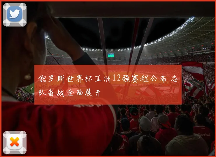 俄罗斯世界杯亚洲12强赛程公布 各队备战全面展开