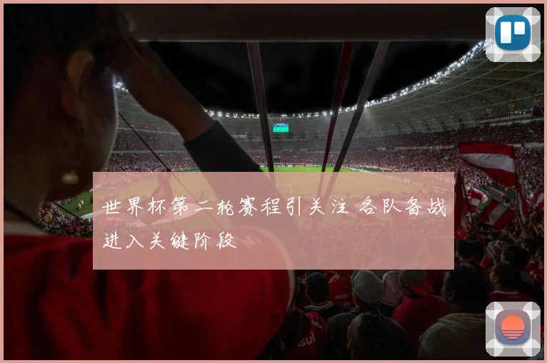 世界杯第二轮赛程引关注 各队备战进入关键阶段