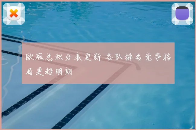 欧冠总积分表更新 各队排名竞争格局更趋明朗