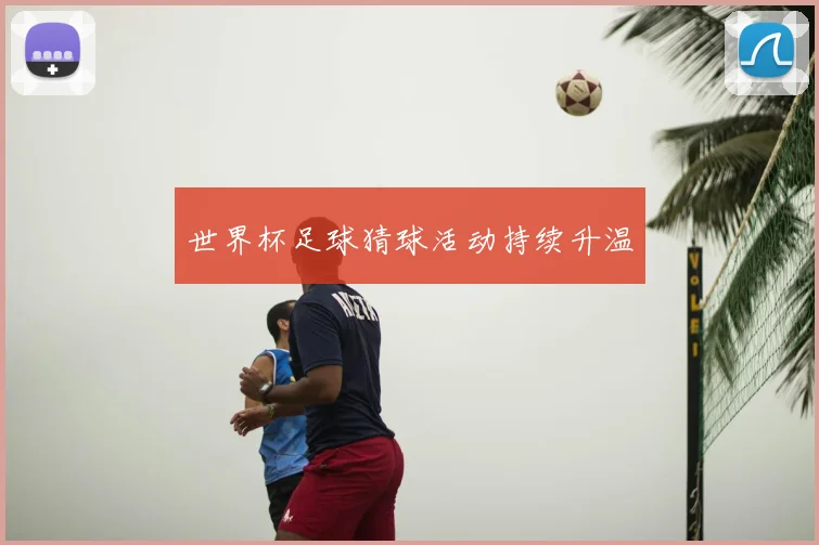 世界杯足球猜球活动持续升温