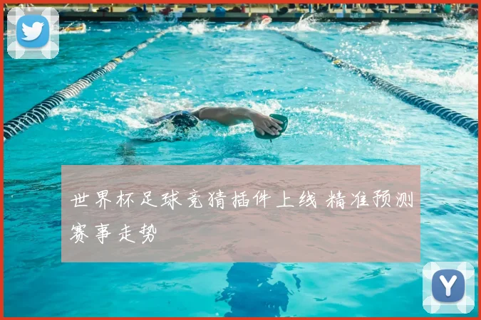 世界杯足球竞猜插件上线 精准预测赛事走势