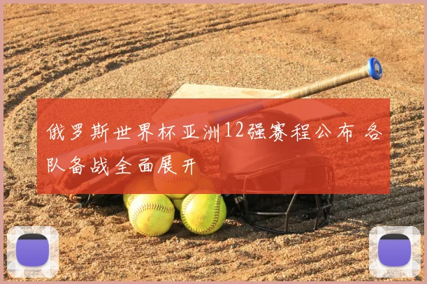 俄罗斯世界杯亚洲12强赛程公布 各队备战全面展开