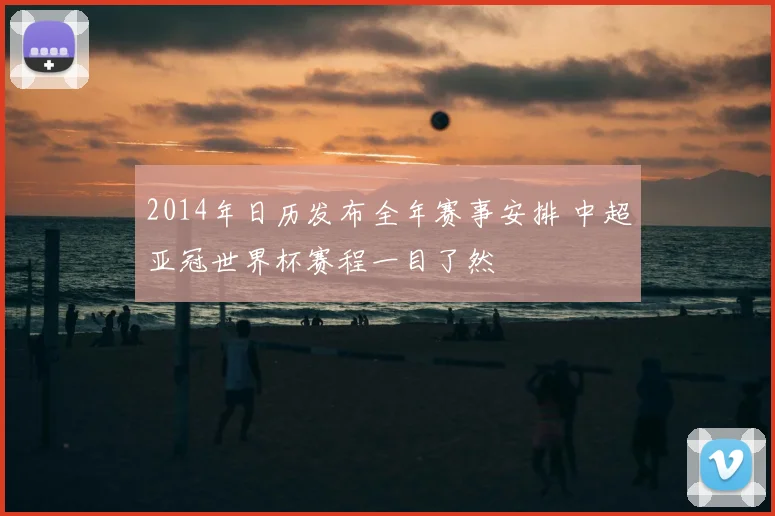2014年日历发布全年赛事安排 中超亚冠世界杯赛程一目了然