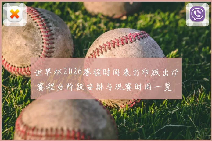 世界杯2026赛程时间表打印版出炉 赛程分阶段安排与观赛时间一览