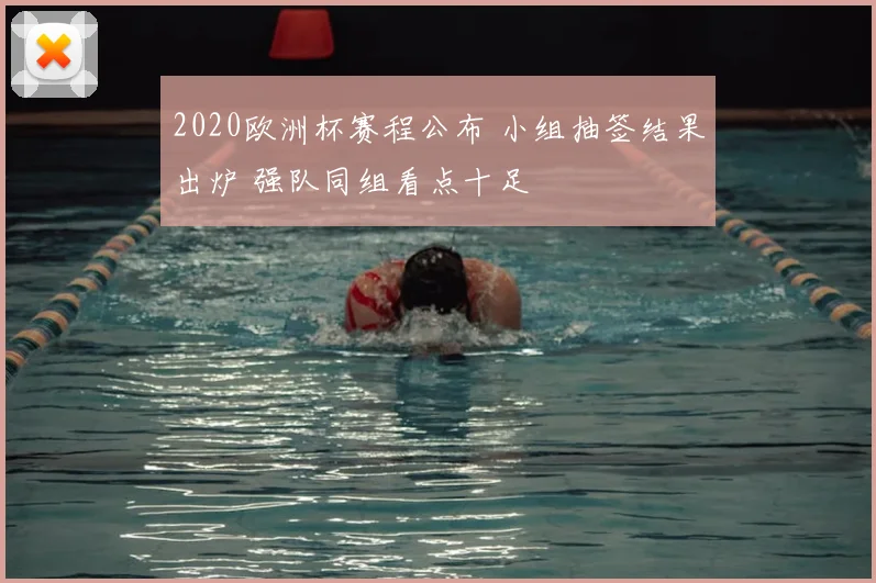 2020欧洲杯赛程公布 小组抽签结果出炉 强队同组看点十足