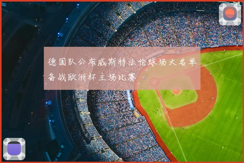德国队公布威斯特法伦球场大名单备战欧洲杯主场比赛