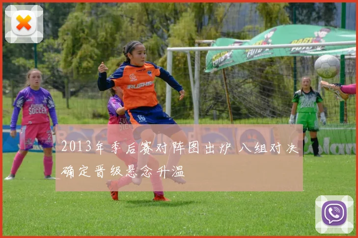 2013年季后赛对阵图出炉 八组对决确定晋级悬念升温