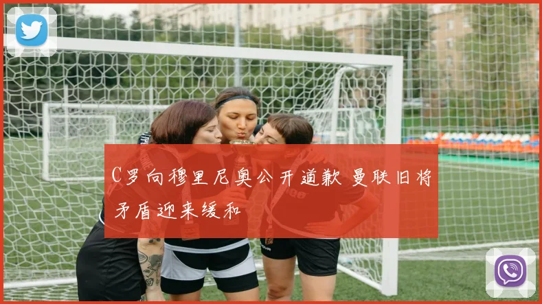 C罗向穆里尼奥公开道歉 曼联旧将矛盾迎来缓和