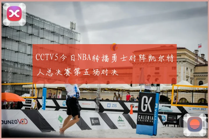 CCTV5今日NBA转播勇士对阵凯尔特人总决赛第五场对决
