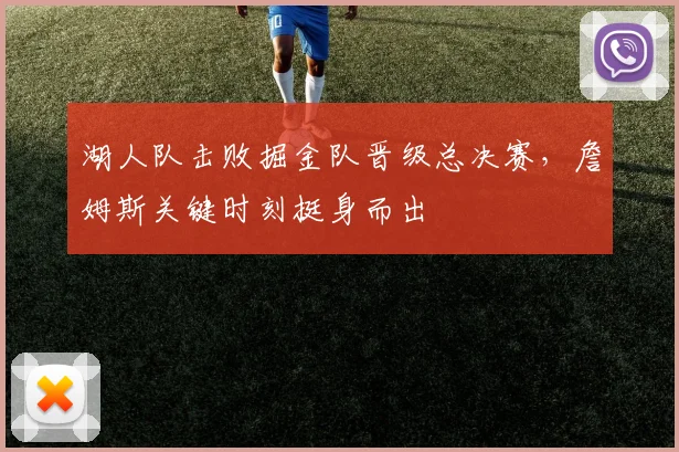 湖人队击败掘金队晋级总决赛，詹姆斯关键时刻挺身而出