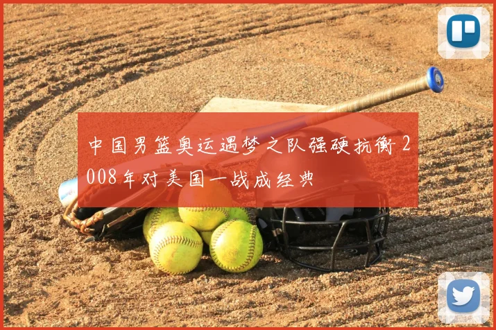 中国男篮奥运遇梦之队强硬抗衡 2008年对美国一战成经典