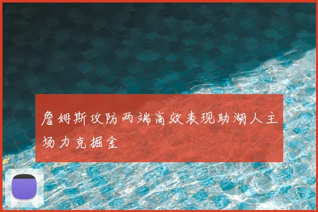 詹姆斯攻防两端高效表现助湖人主场力克掘金