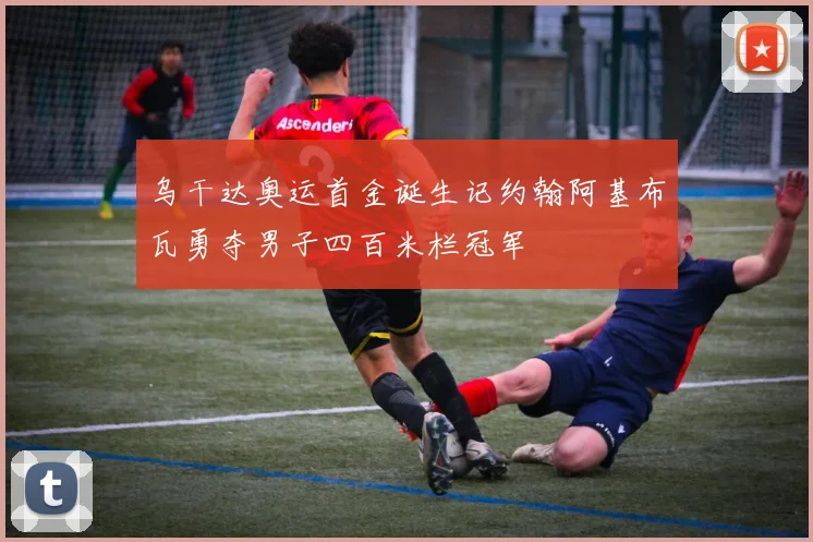 乌干达奥运首金诞生记约翰阿基布瓦勇夺男子四百米栏冠军