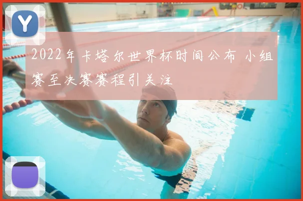 2022年卡塔尔世界杯时间公布 小组赛至决赛赛程引关注