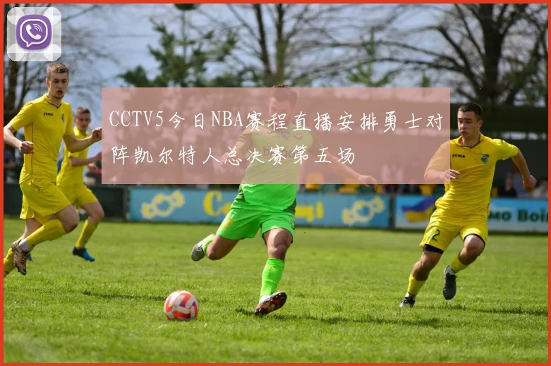 CCTV5今日NBA赛程直播安排勇士对阵凯尔特人总决赛第五场