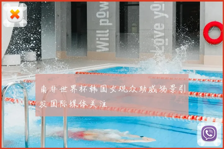 南非世界杯韩国女观众助威场景引发国际媒体关注