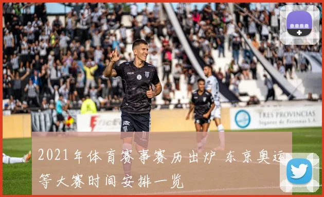 2021年体育赛事赛历出炉 东京奥运等大赛时间安排一览