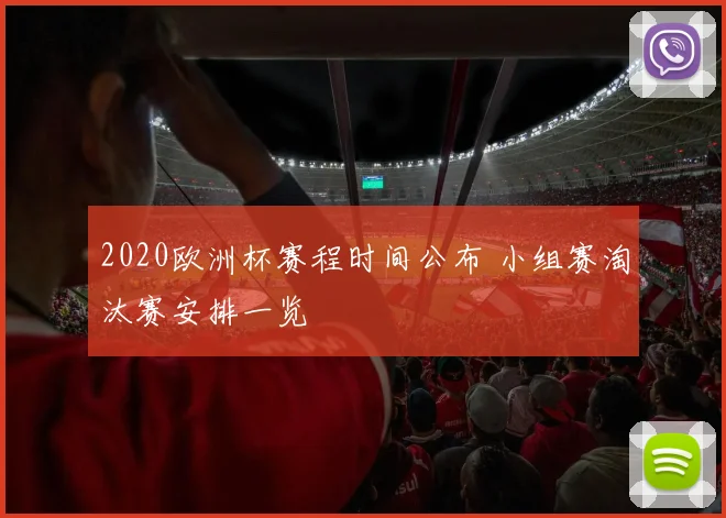 2020欧洲杯赛程时间公布 小组赛淘汰赛安排一览