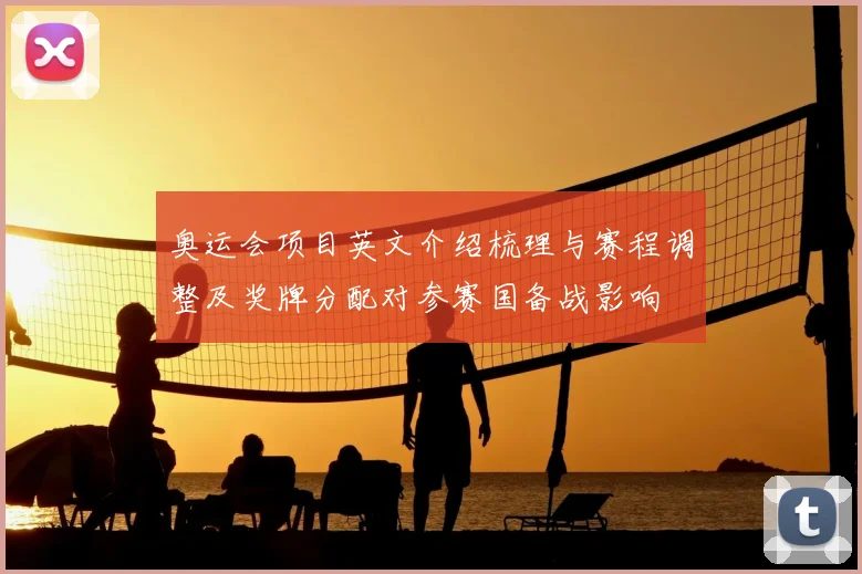 奥运会项目英文介绍梳理与赛程调整及奖牌分配对参赛国备战影响
