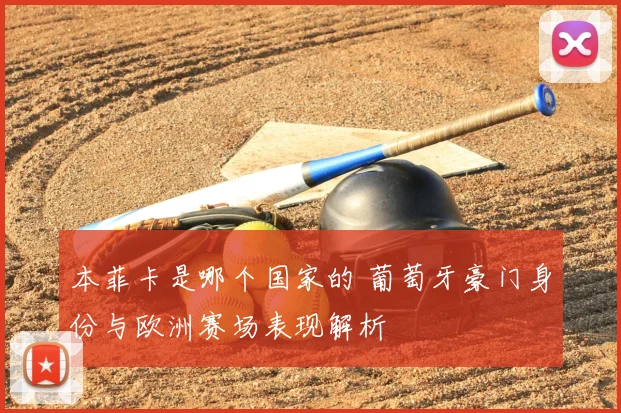 本菲卡是哪个国家的 葡萄牙豪门身份与欧洲赛场表现解析