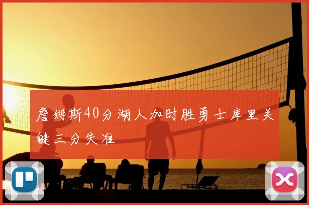 詹姆斯40分湖人加时胜勇士库里关键三分失准