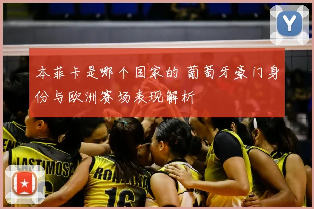 本菲卡是哪个国家的 葡萄牙豪门身份与欧洲赛场表现解析