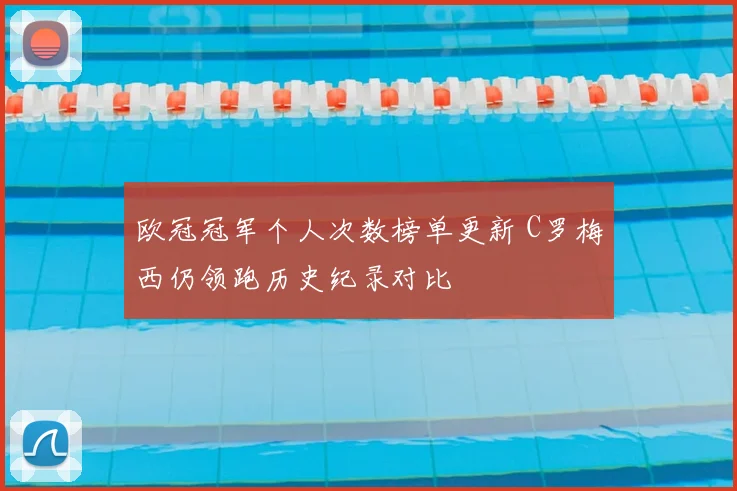 欧冠冠军个人次数榜单更新 C罗梅西仍领跑历史纪录对比