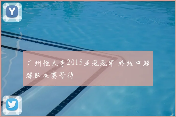 广州恒大夺2015亚冠冠军 终结中超球队决赛等待