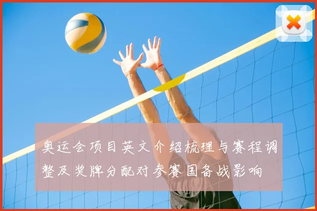 奥运会项目英文介绍梳理与赛程调整及奖牌分配对参赛国备战影响