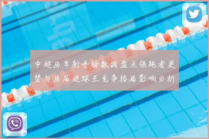 中超历年射手榜数据盘点领跑者更替与历届进球王竞争格局影响分析