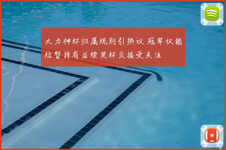 大力神杯归属规则引热议 冠军仅能短暂持有后续奖杯交接受关注