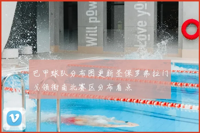 巴甲球队分布图更新圣保罗弗拉门戈领衔南北赛区分布看点