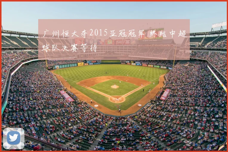 广州恒大夺2015亚冠冠军 终结中超球队决赛等待