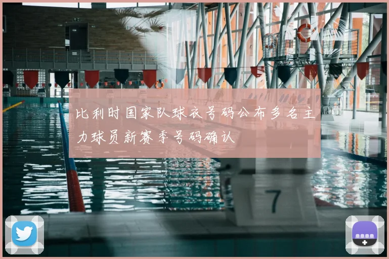 比利时国家队球衣号码公布多名主力球员新赛季号码确认