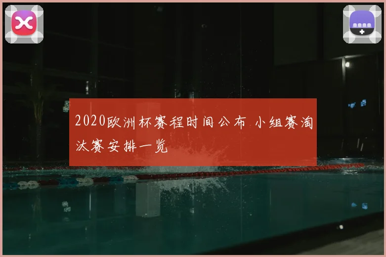 2020欧洲杯赛程时间公布 小组赛淘汰赛安排一览