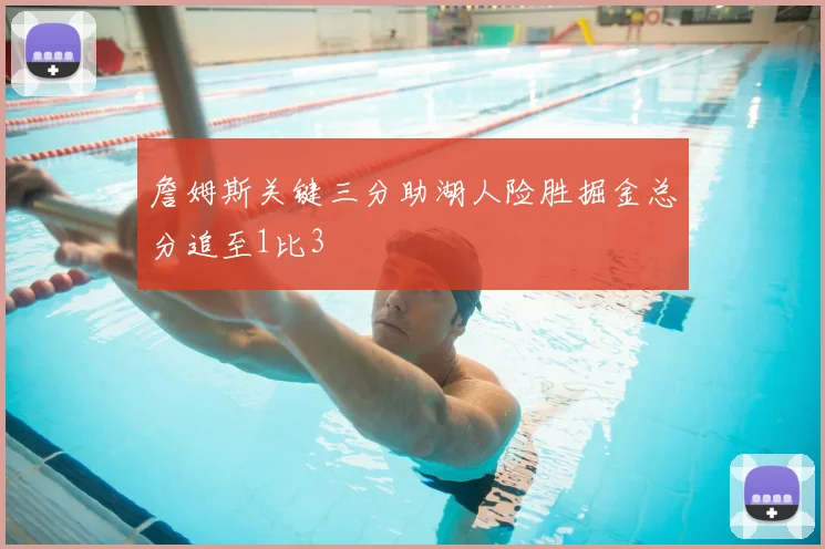 詹姆斯关键三分助湖人险胜掘金总分追至1比3