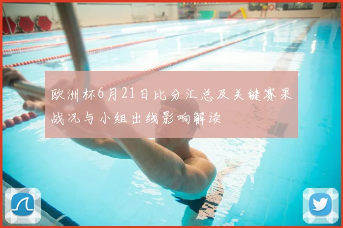 欧洲杯6月21日比分汇总及关键赛果战况与小组出线影响解读